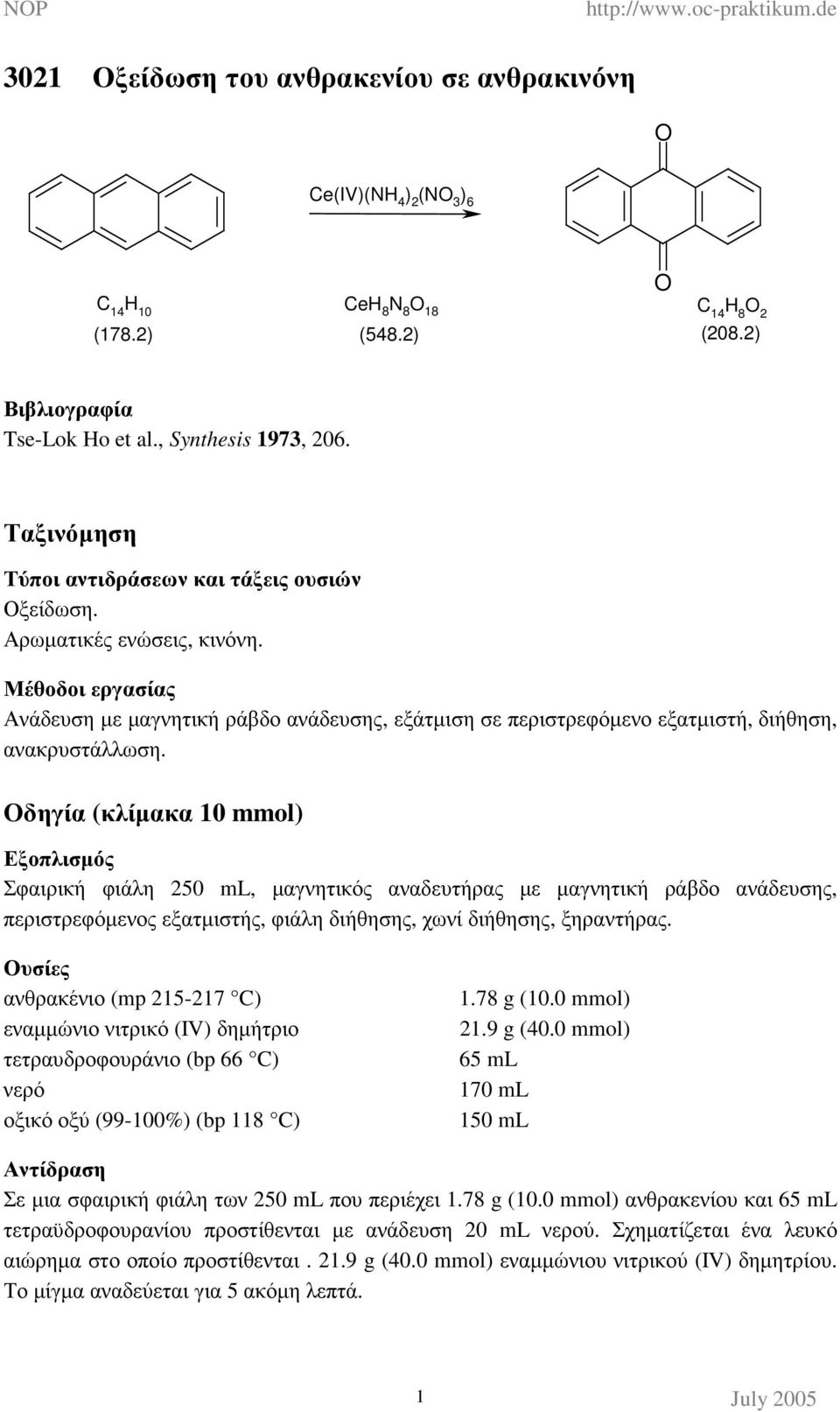 Μέθοδοι εργασίας Ανάδευση µε µαγνητική ράβδο ανάδευσης, εξάτµιση σε περιστρεφόµενο εξατµιστή, διήθηση, ανακρυστάλλωση.