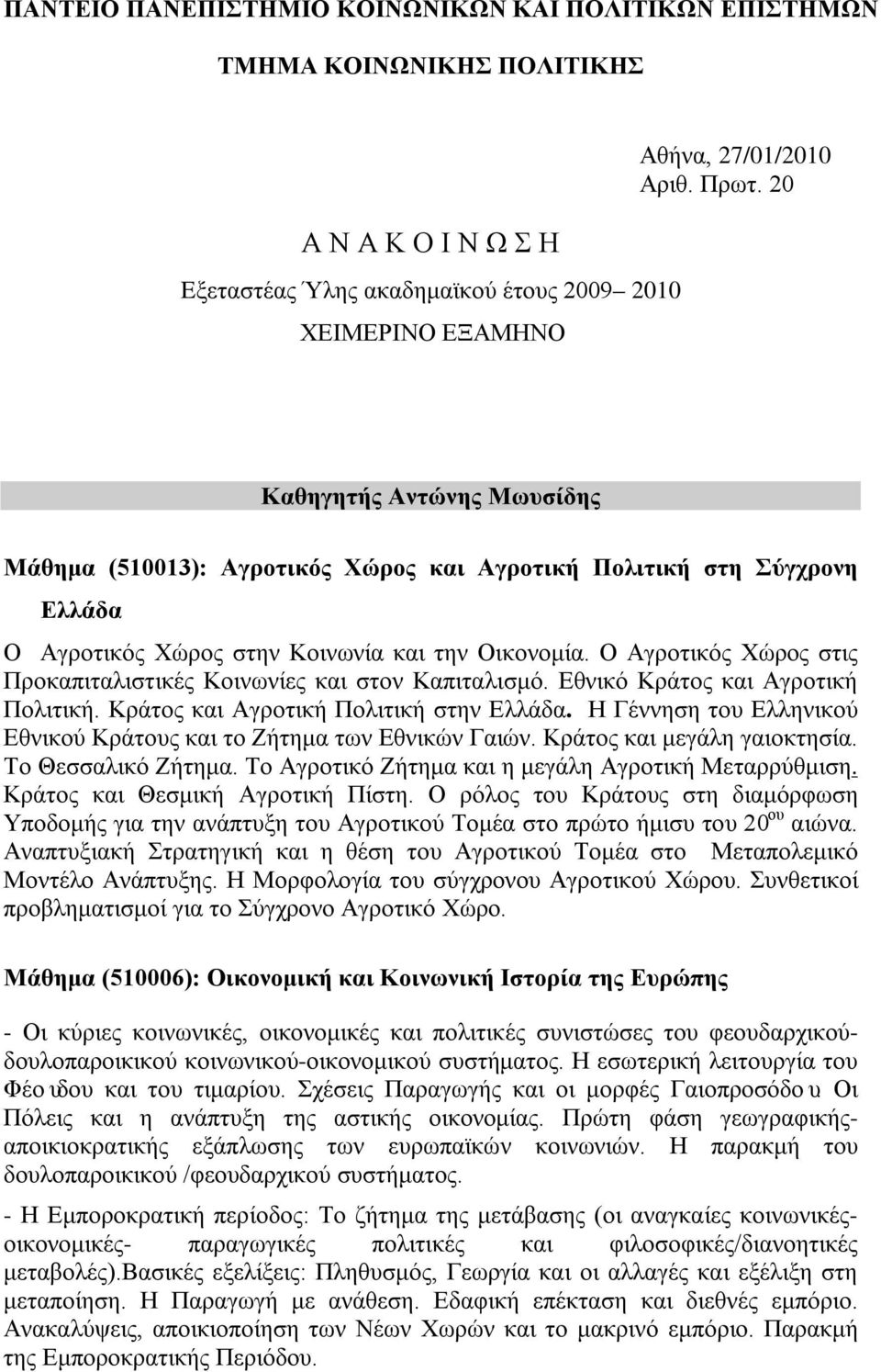 Ο Αγροτικός Χώρος στις Προκαπιταλιστικές Κοινωνίες και στον Καπιταλισμό. Εθνικό Κράτος και Αγροτική Πολιτική. Κράτος και Αγροτική Πολιτική στην Ελλάδα.