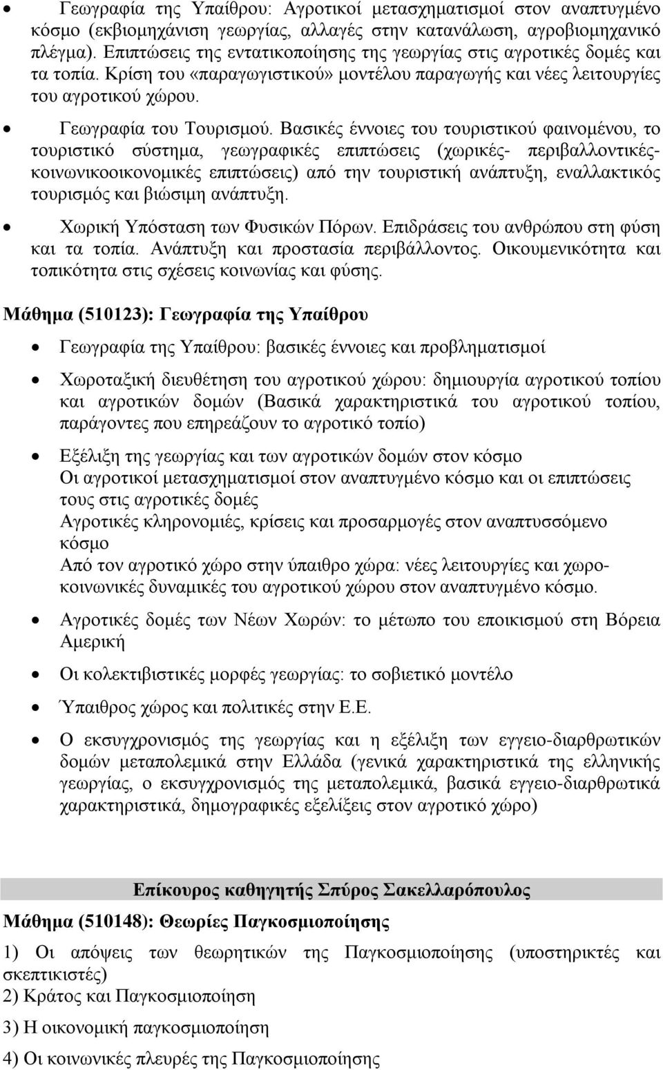 Βασικές έννοιες του τουριστικού φαινομένου, το τουριστικό σύστημα, γεωγραφικές επιπτώσεις (χωρικές- περιβαλλοντικέςκοινωνικοοικονομικές επιπτώσεις) από την τουριστική ανάπτυξη, εναλλακτικός τουρισμός