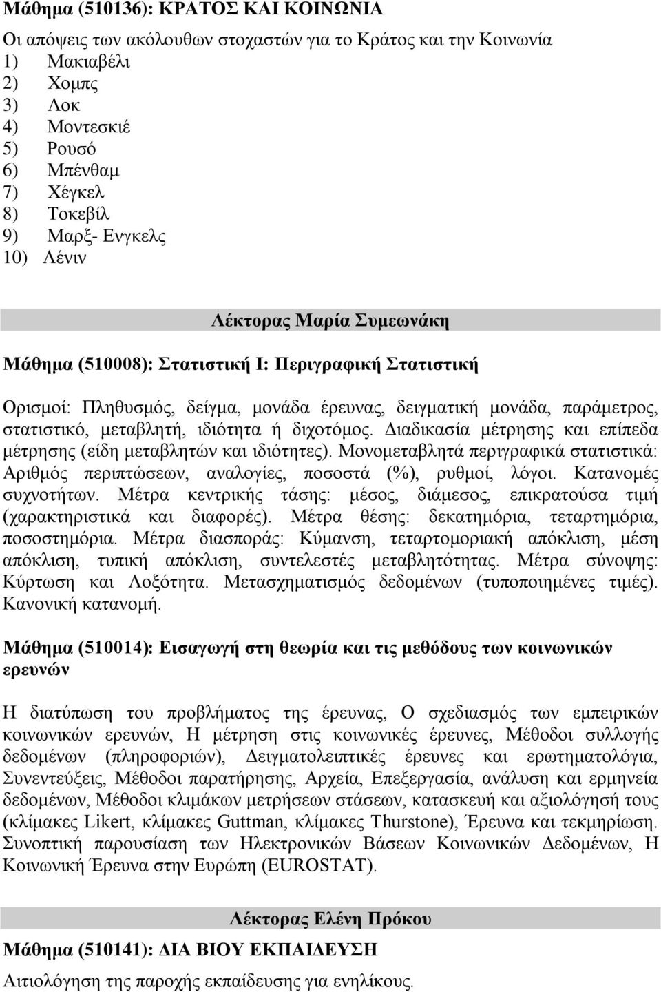 ιδιότητα ή διχοτόμος. Διαδικασία μέτρησης και επίπεδα μέτρησης (είδη μεταβλητών και ιδιότητες). Μονομεταβλητά περιγραφικά στατιστικά: Αριθμός περιπτώσεων, αναλογίες, ποσοστά (%), ρυθμοί, λόγοι.