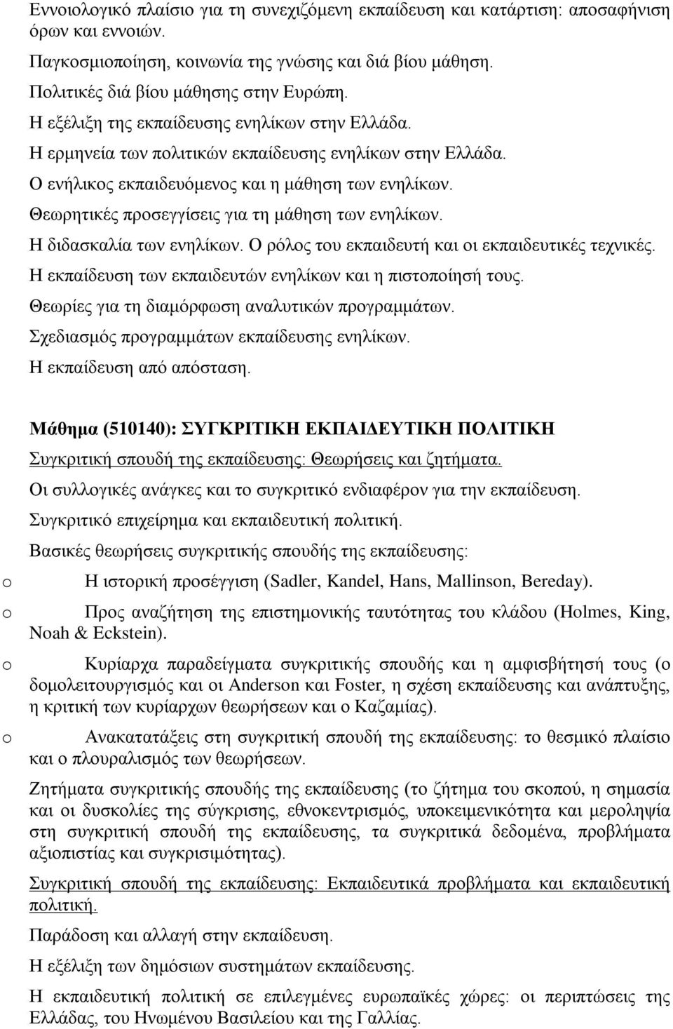 Θεωρητικές προσεγγίσεις για τη μάθηση των ενηλίκων. Η διδασκαλία των ενηλίκων. Ο ρόλος του εκπαιδευτή και οι εκπαιδευτικές τεχνικές. Η εκπαίδευση των εκπαιδευτών ενηλίκων και η πιστοποίησή τους.