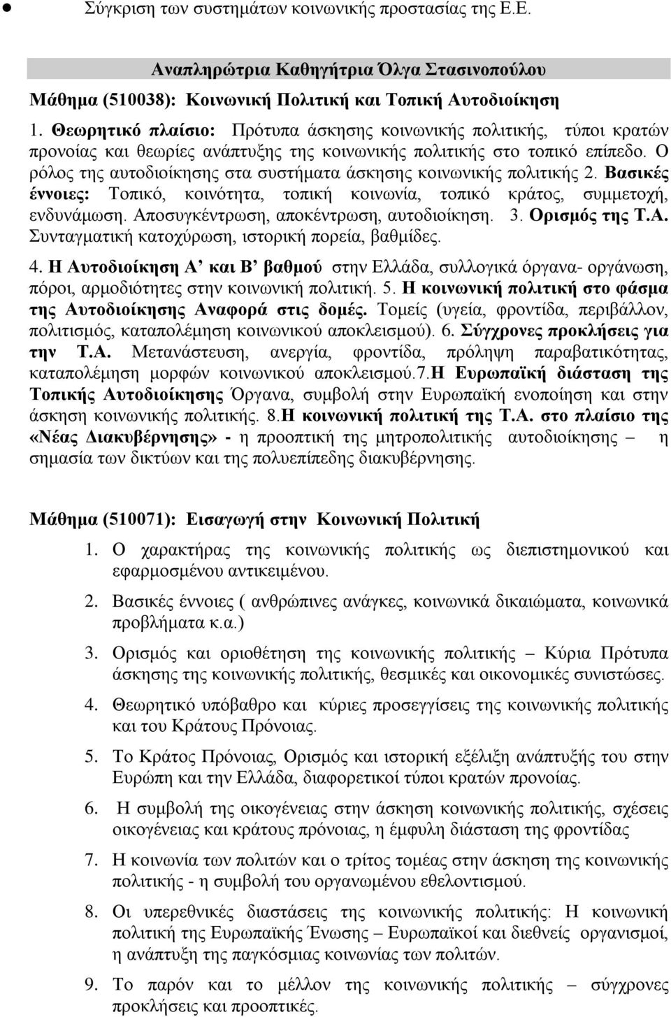 Ο ρόλος της αυτοδιοίκησης στα συστήματα άσκησης κοινωνικής πολιτικής 2. Βασικές έννοιες: Τοπικό, κοινότητα, τοπική κοινωνία, τοπικό κράτος, συμμετοχή, ενδυνάμωση.