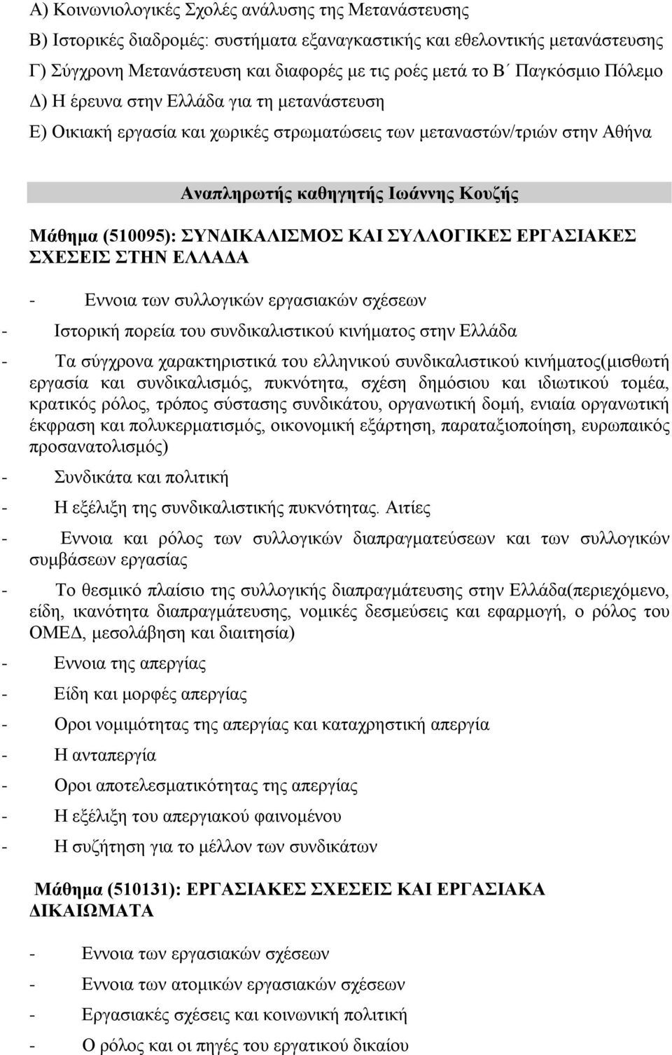 ΣΥΝΔΙΚΑΛΙΣΜΟΣ ΚΑΙ ΣΥΛΛΟΓΙΚΕΣ ΕΡΓΑΣΙΑΚΕΣ ΣΧΕΣΕΙΣ ΣΤΗΝ ΕΛΛΑΔΑ - Εννοια των συλλογικών εργασιακών σχέσεων - Ιστορική πορεία του συνδικαλιστικού κινήματος στην Ελλάδα - Τα σύγχρονα χαρακτηριστικά του