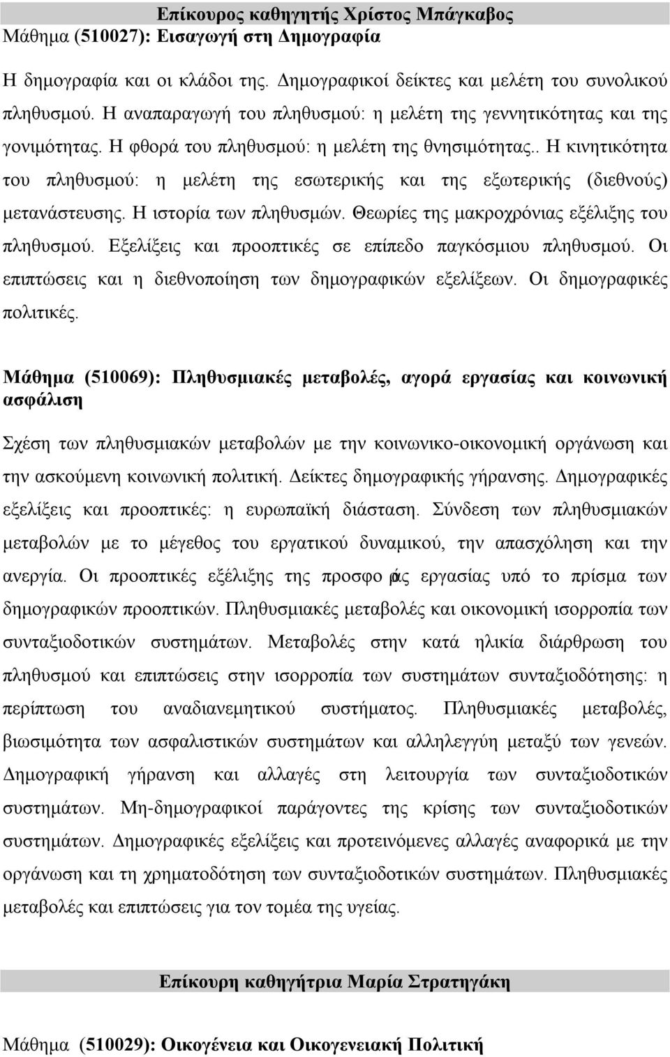 . Η κινητικότητα του πληθυσμού: η μελέτη της εσωτερικής και της εξωτερικής (διεθνούς) μετανάστευσης. Η ιστορία των πληθυσμών. Θεωρίες της μακροχρόνιας εξέλιξης του πληθυσμού.