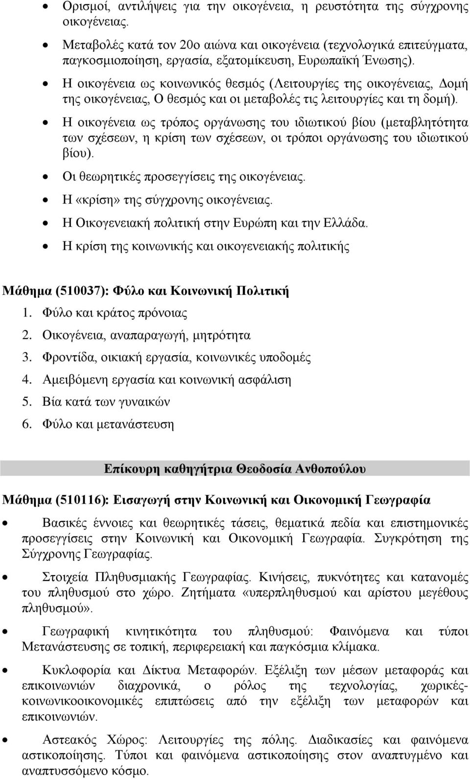 Η οικογένεια ως κοινωνικός θεσμός (Λειτουργίες της οικογένειας, Δομή της οικογένειας, Ο θεσμός και οι μεταβολές τις λειτουργίες και τη δομή).