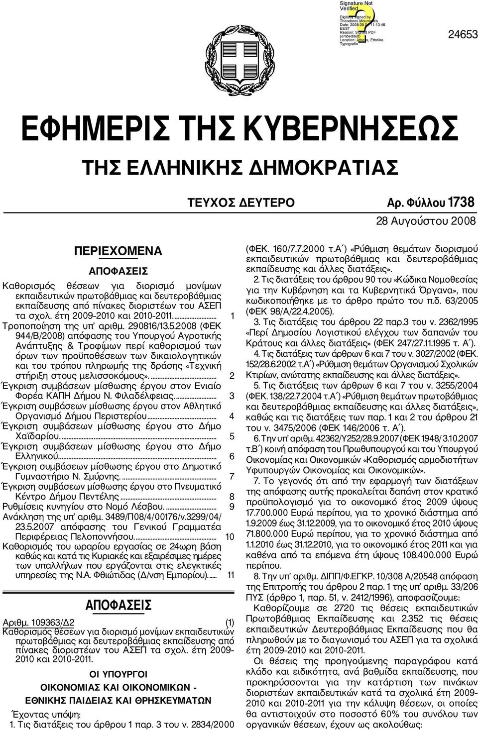 έτη 2009 2010 και 2010 2011.... 1 Τροποποίηση της υπ αριθμ. 290816/13.5.