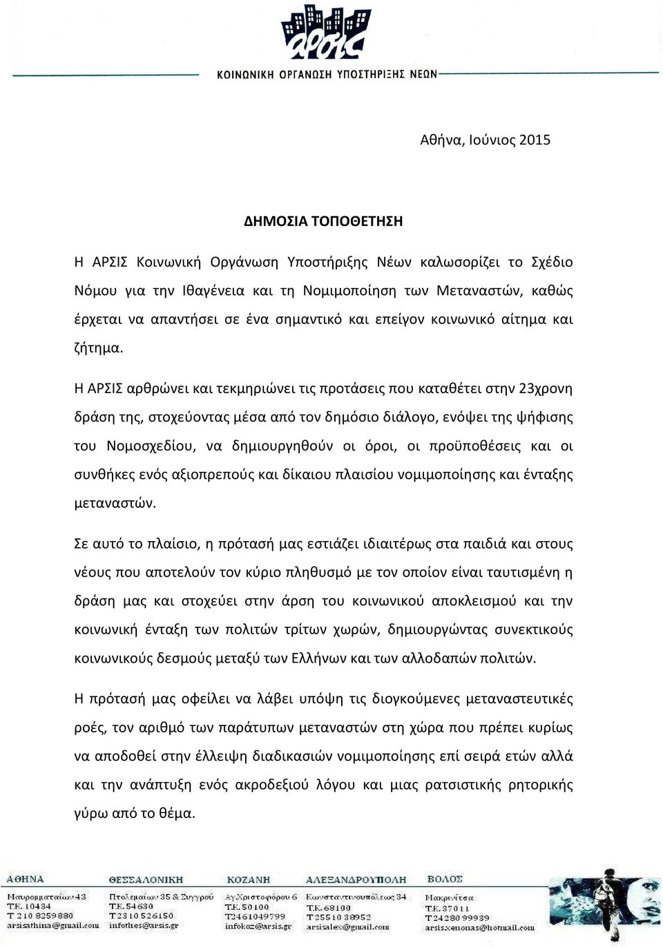 Η ΑΡΣΙΣ αρθρώνει και τεκμηριώνει τις προτάσεις που καταθέτει στην 23χρονη δράση της, στοχεύοντας μέσα από τον δημόσιο διάλογο, ενόψει της ψήφισης του Νομοσχεδίου, να δημιουργηθούν οι όροι, οι