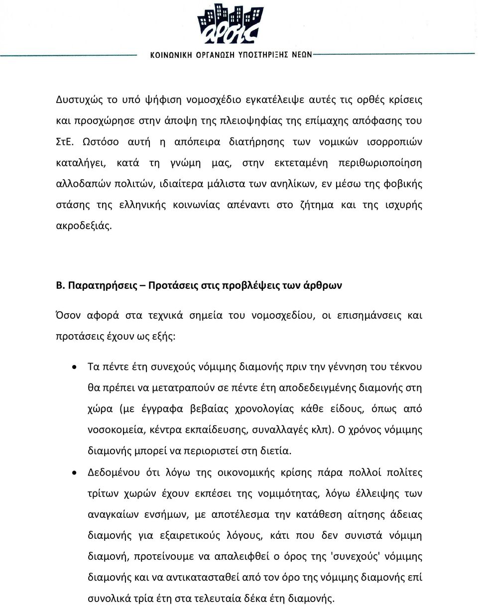 της ελληνικής κοινωνίας απέναντι στο ζήτημα και της ισχυρής ακροδεξιάς. Β.