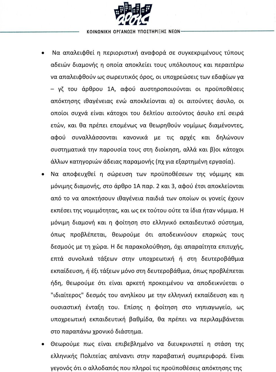 επομένως να θεωρηθούν νομίμως διαμένοντες, αφού συναλλάσσονται κανονικά με τις αρχές και δηλώνουν συστηματικά την παρουσία τους στη διοίκηση, αλλά και β)οι κάτοχοι άλλων κατηγοριών άδειας παραμονής