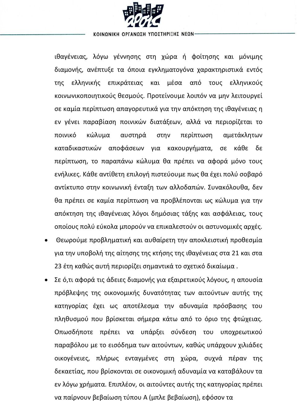 Προτείνουμε λοιπόν να μην λειτουργεί σε καμία περίπτωση απαγορευτικά για την απόκτηση της ιθαγένειας η εν γένει παραβίαση ποινικών διατάξεων, αλλά να περιορίζεται το ποινικό κώλυμα αυστηρά στην