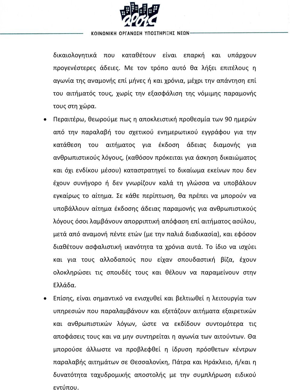 Περαιτέρω, θεωρούμε πως η αποκλειστική προθεσμία των 90 ημερών από την παραλαβή του σχετικού ενημερωτικού εγγράφου για την κατάθεση του αιτήματος για έκδοση άδειας διαμονής για ανθρωπιστικούς λόγους,