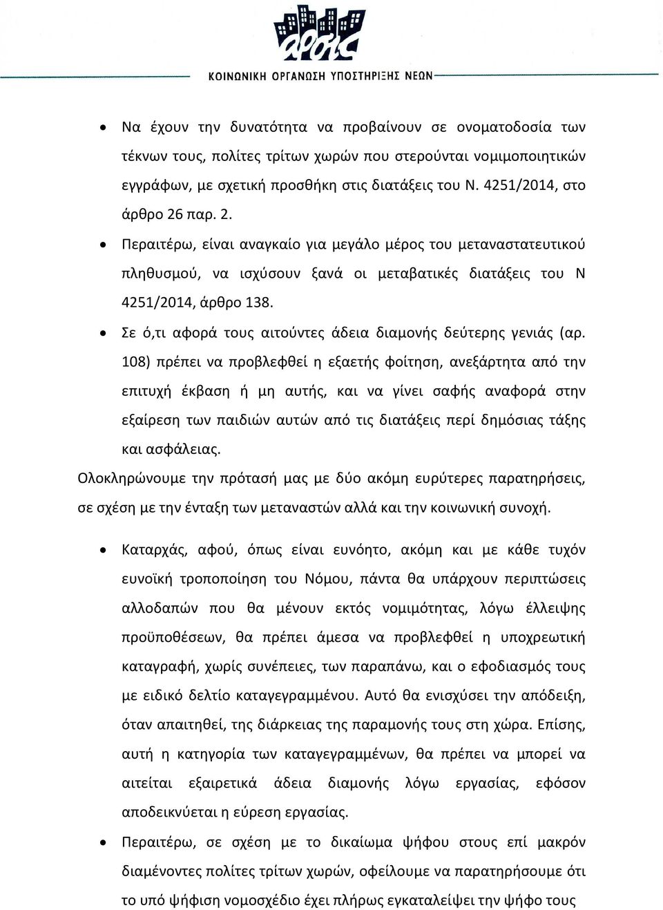 Σε ό,τι αφορά τους αιτούντες άδεια διαμονής δεύτερης γενιάς (αρ.