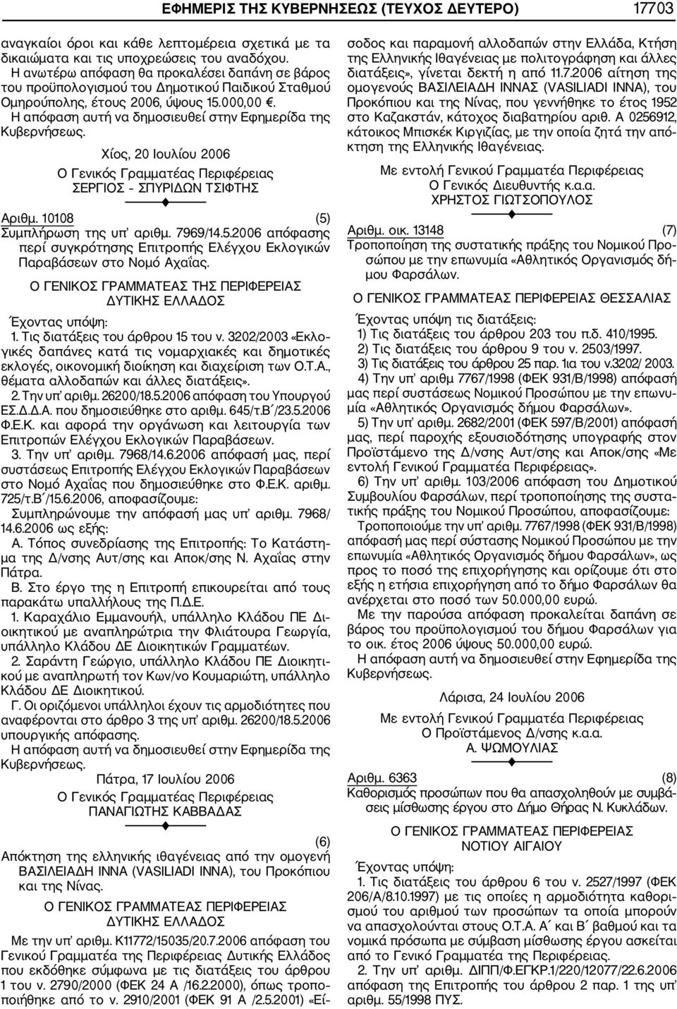 10108 (5) Συμπλήρωση της υπ αριθμ. 7969/14.5.2006 απόφασης περί συγκρότησης Επιτροπής Ελέγχου Εκλογικών Παραβάσεων στο Νομό Αχαΐας. Ο ΓΕΝΙΚΟΣ ΓΡΑΜΜΑΤΕΑΣ ΤΗΣ ΠΕΡΙΦΕΡΕΙΑΣ ΔΥΤΙΚΗΣ ΕΛΛΑΔΟΣ 1.