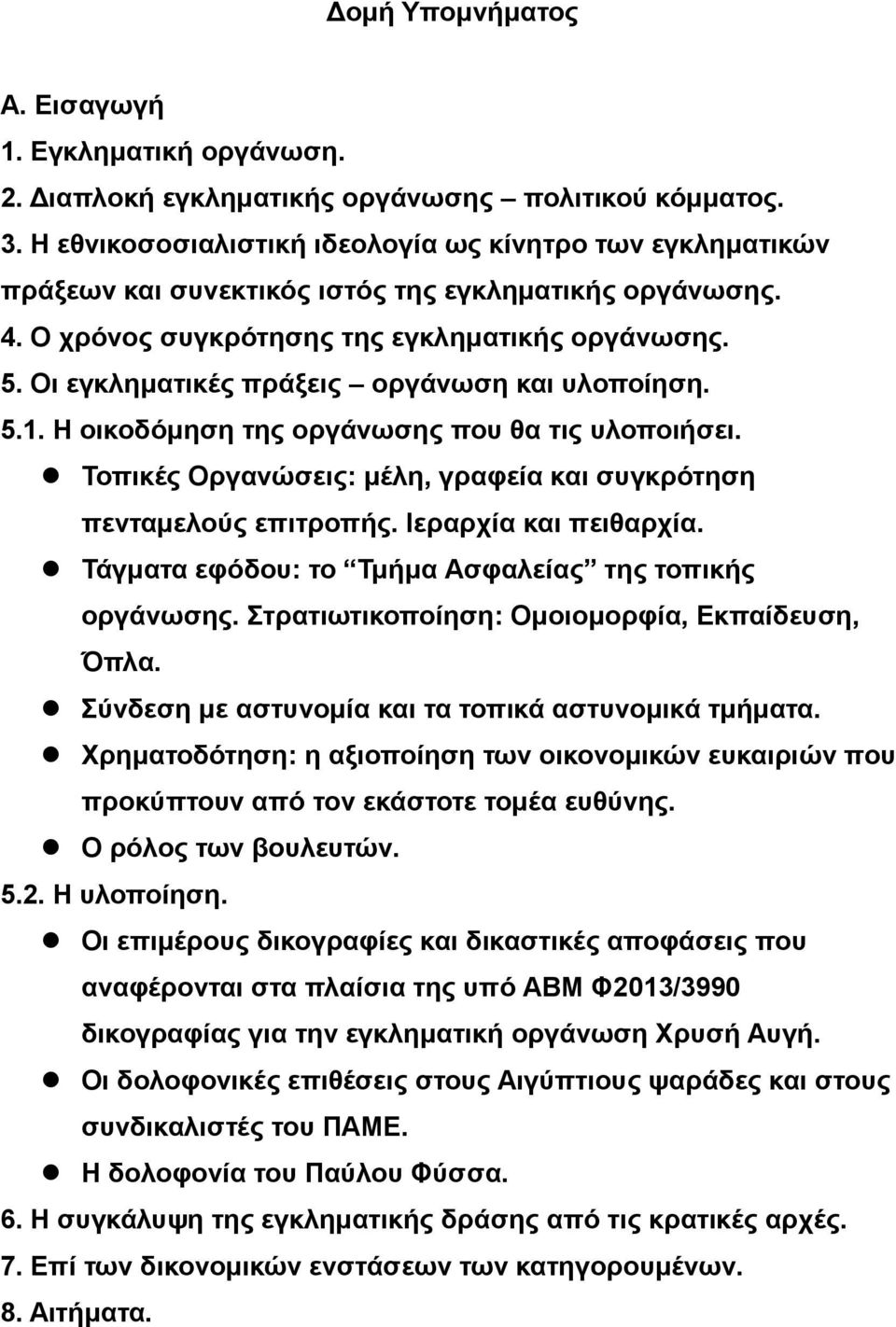 Οι εγκληματικές πράξεις οργάνωση και υλοποίηση. 5.1. Η οικοδόμηση της οργάνωσης που θα τις υλοποιήσει. Τοπικές Οργανώσεις: μέλη, γραφεία και συγκρότηση πενταμελούς επιτροπής. Ιεραρχία και πειθαρχία.