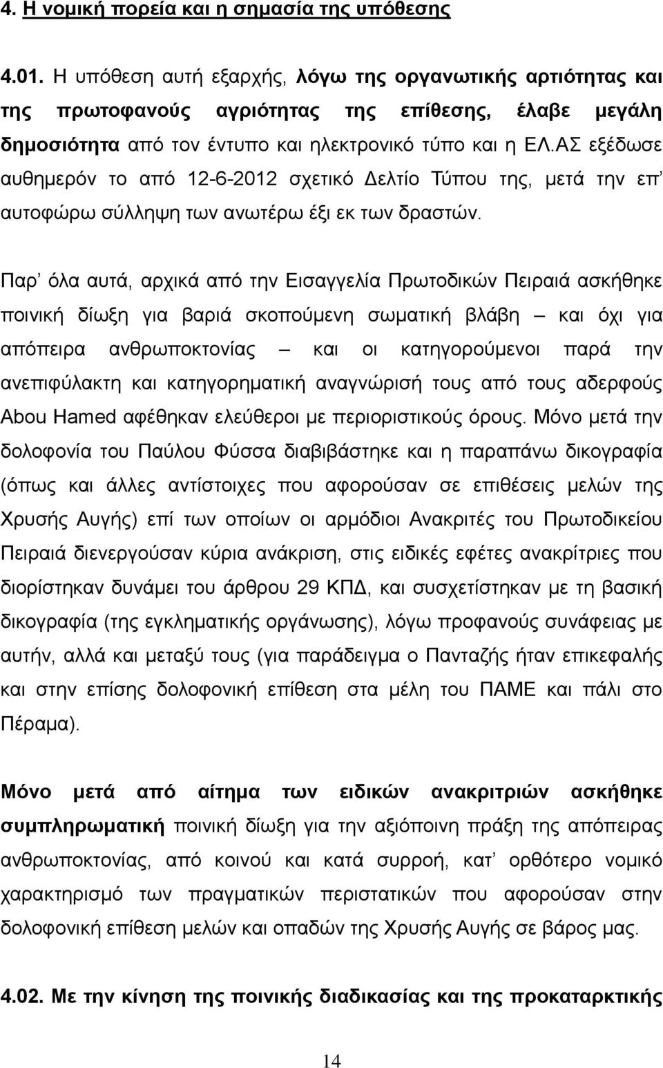 ΑΣ εξέδωσε αυθημερόν το από 12-6-2012 σχετικό Δελτίο Τύπου της, μετά την επ αυτοφώρω σύλληψη των ανωτέρω έξι εκ των δραστών.