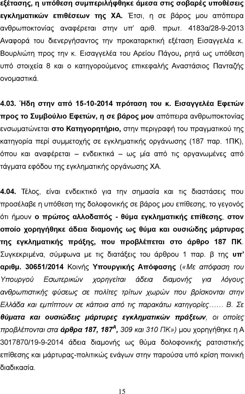 Εισαγγελέα του Αρείου Πάγου, ρητά ως υπόθεση υπό στοιχεία 8 και ο κατηγορούμενος επικεφαλής Αναστάσιος Πανταζής ονομαστικά. 4.03. Ήδη στην από 15-10-2014 πρόταση του κ.