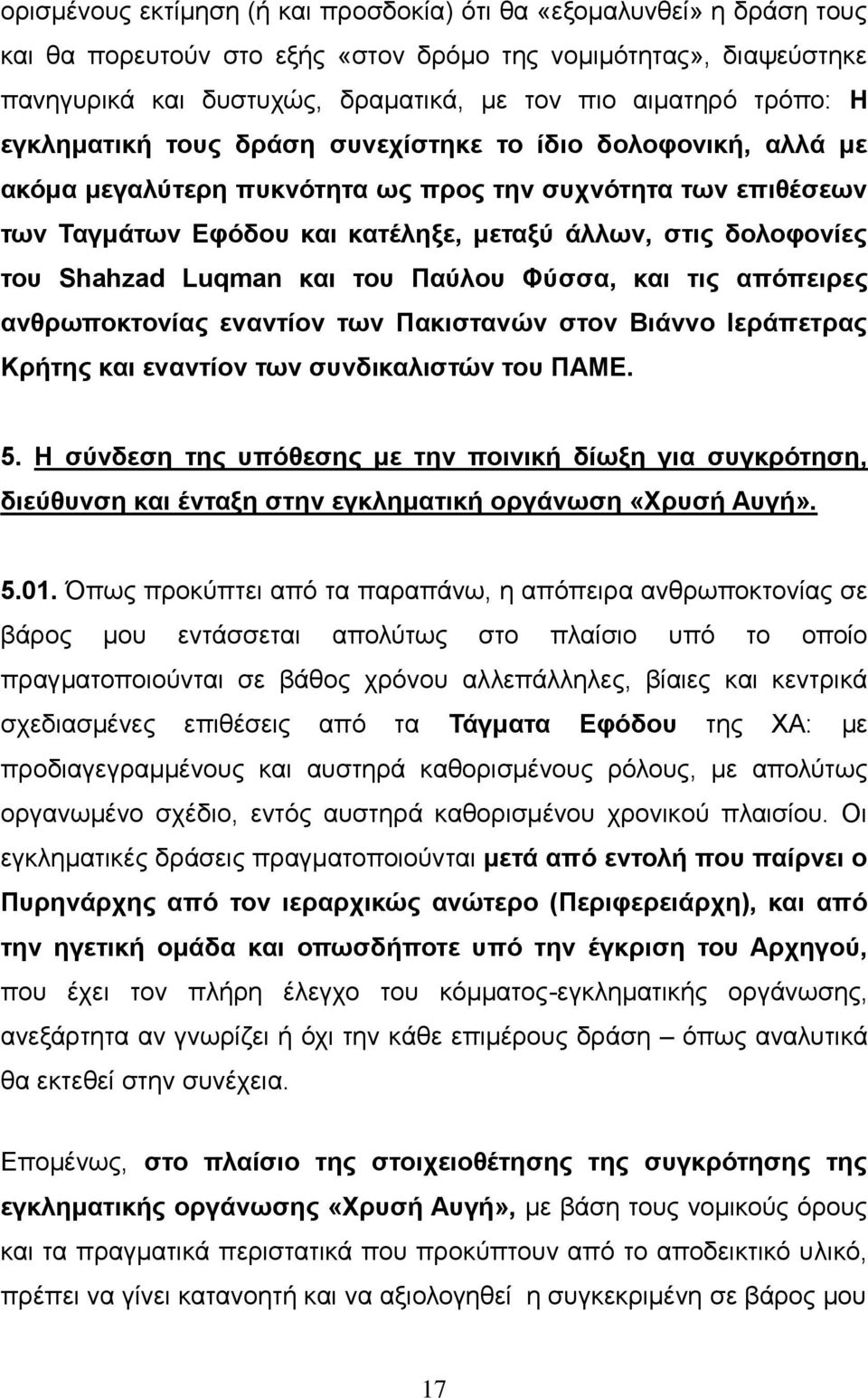 του Shahzad Luqman και του Παύλου Φύσσα, και τις απόπειρες ανθρωποκτονίας εναντίον των Πακιστανών στον Βιάννο Ιεράπετρας Κρήτης και εναντίον των συνδικαλιστών του ΠΑΜΕ. 5.