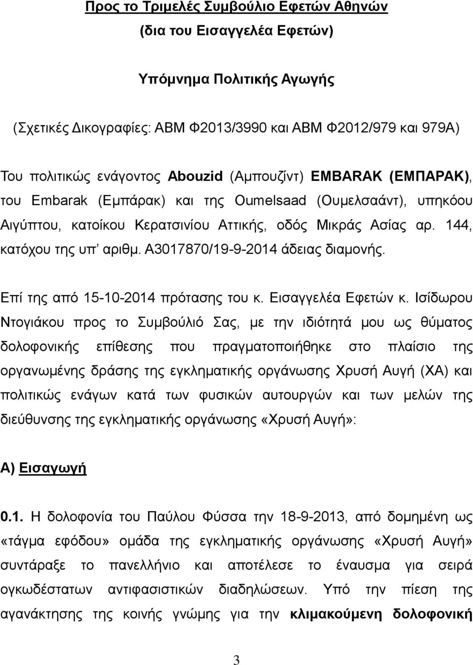 Α3017870/19-9-2014 άδειας διαμονής. Επί της από 15-10-2014 πρότασης του κ. Εισαγγελέα Εφετών κ.