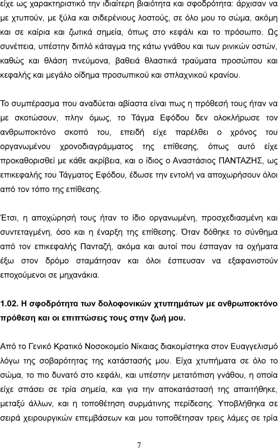 Ως συνέπεια, υπέστην διπλό κάταγμα της κάτω γνάθου και των ρινικών οστών, καθώς και θλάση πνεύμονα, βαθειά θλαστικά τραύματα προσώπου και κεφαλής και μεγάλο οίδημα προσωπικού και σπλαχνικού κρανίου.