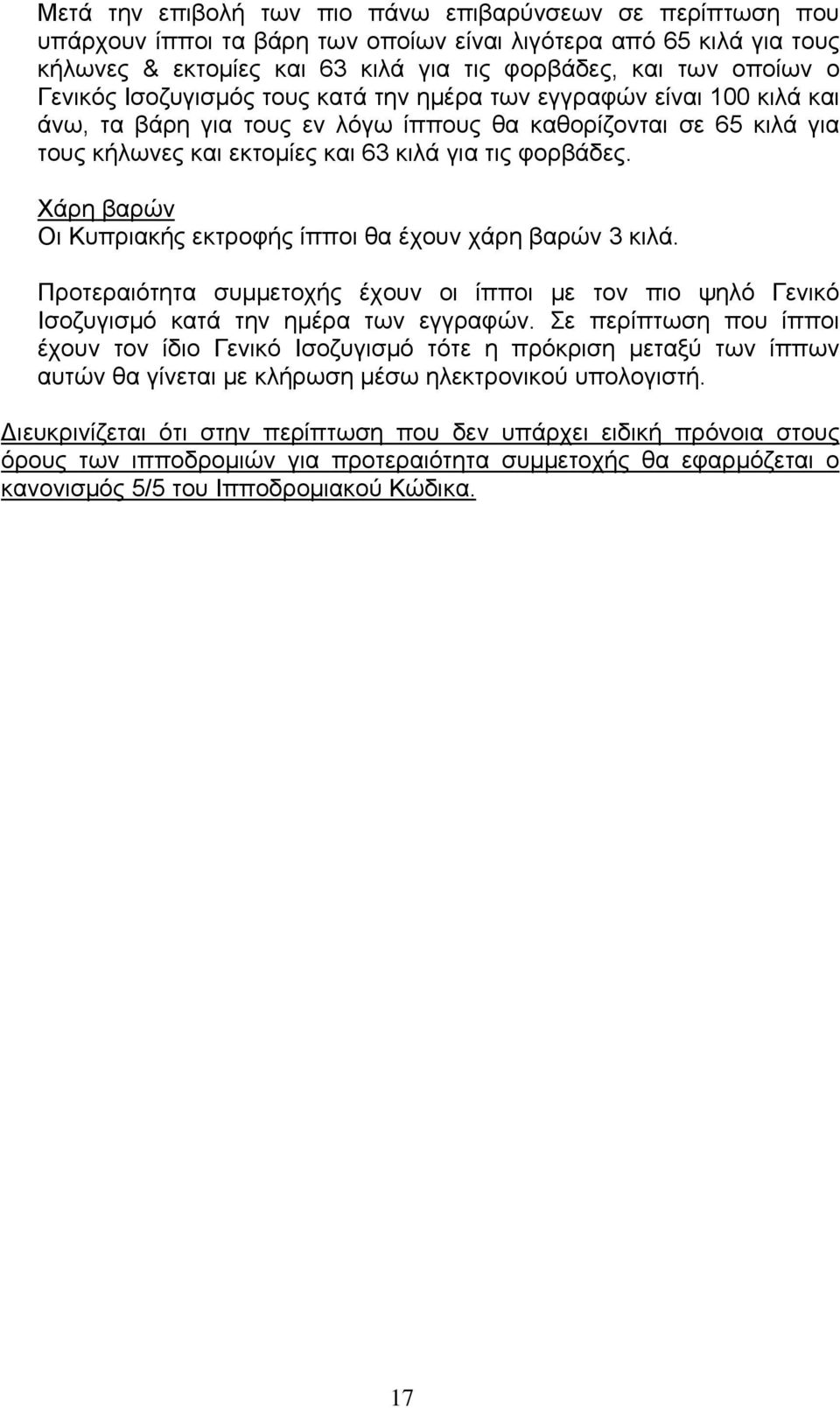 Χάρη βαρών Οι Κυπριακής εκτροφής ίπποι θα έχουν χάρη βαρών 3 κιλά. Προτεραιότητα συμμετοχής έχουν οι ίπποι με τον πιο ψηλό Γενικό Ισοζυγισμό κατά την ημέρα των εγγραφών.