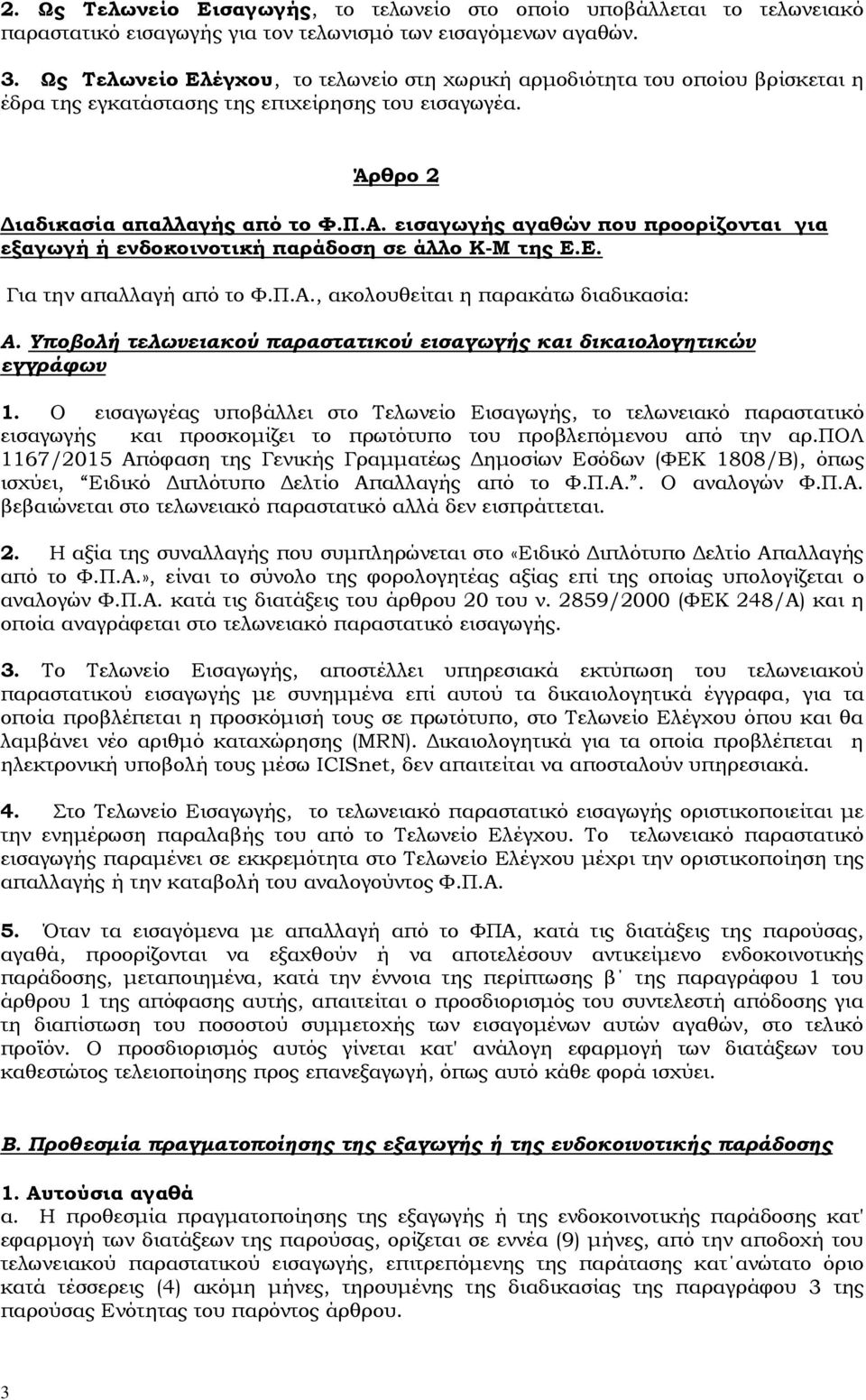 εισαγωγής αγαθών που προορίζονται για εξαγωγή ή ενδοκοινοτική παράδοση σε άλλο Κ-Μ της Ε.Ε. Για την απαλλαγή από το Φ.Π.Α., ακολουθείται η παρακάτω διαδικασία: Α.