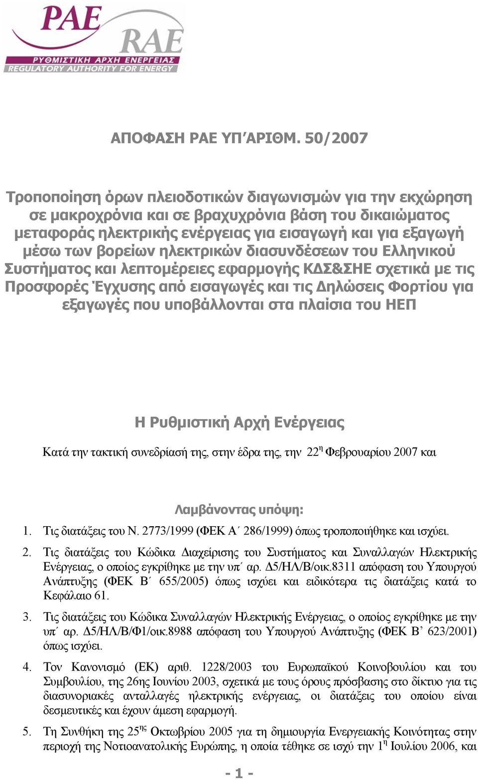 ηλεκτρικών διασυνδέσεων του Ελληνικού Συστήµατος και λεπτοµέρειες εφαρµογής Κ Σ&ΣΗΕ σχετικά µε τις Προσφορές Έγχυσης από εισαγωγές και τις ηλώσεις Φορτίου για εξαγωγές που υποβάλλονται στα πλαίσια