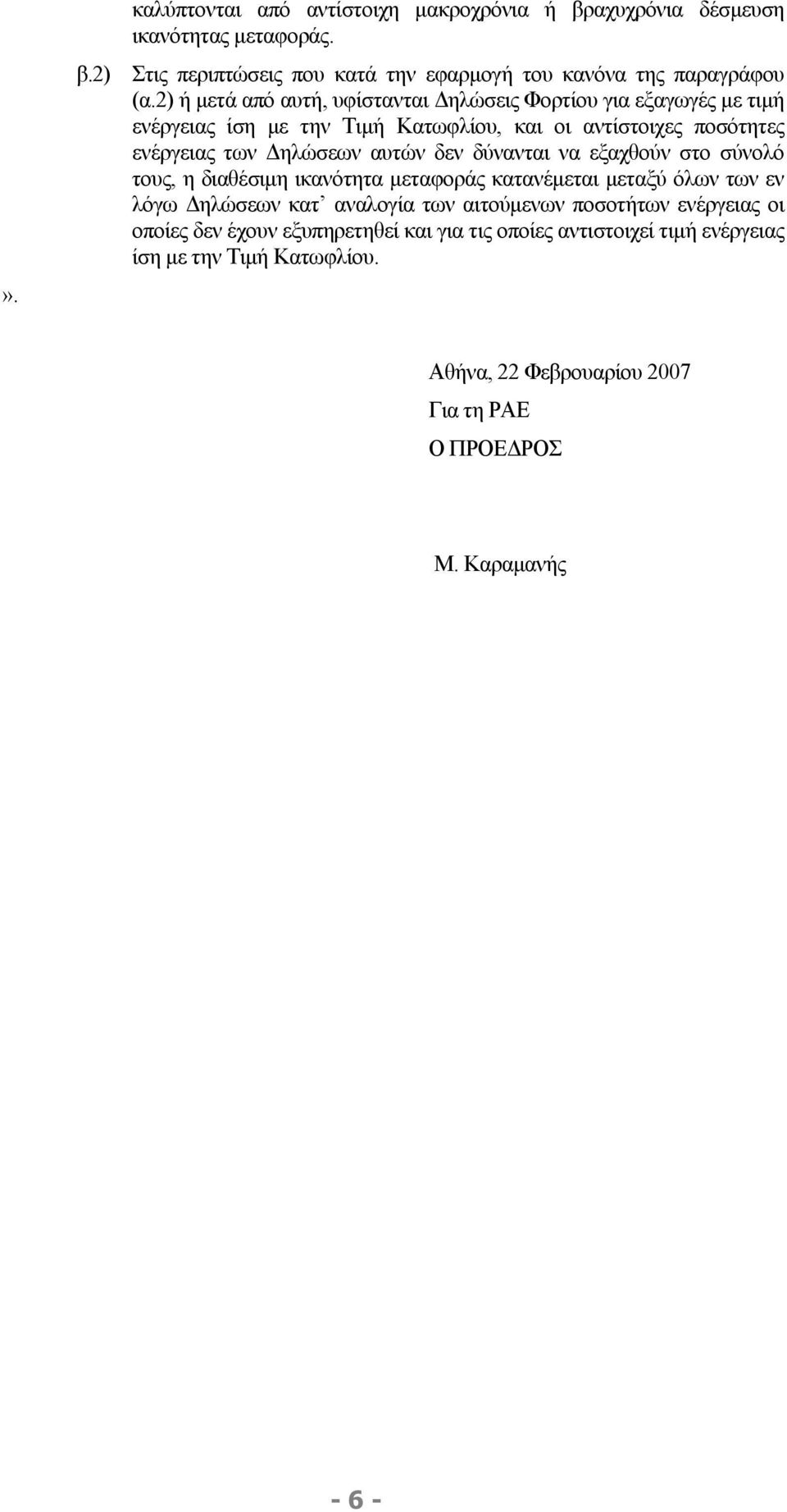 δύνανται να εξαχθούν στο σύνολό τους, η διαθέσιµη ικανότητα µεταφοράς κατανέµεται µεταξύ όλων των εν λόγω ηλώσεων κατ αναλογία των αιτούµενων ποσοτήτων ενέργειας οι