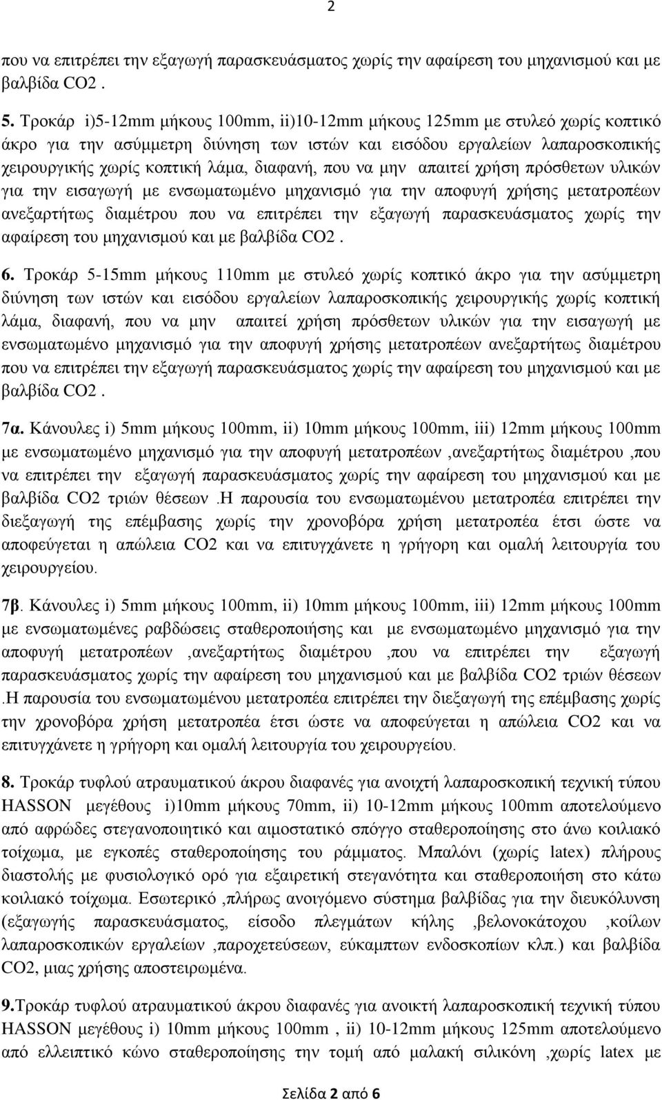 που να μην απαιτεί χρήση πρόσθετων υλικών για την εισαγωγή με ενσωματωμένο μηχανισμό για την αποφυγή χρήσης μετατροπέων αφαίρεση του μηχανισμού και με βαλβίδα CO2. 6.