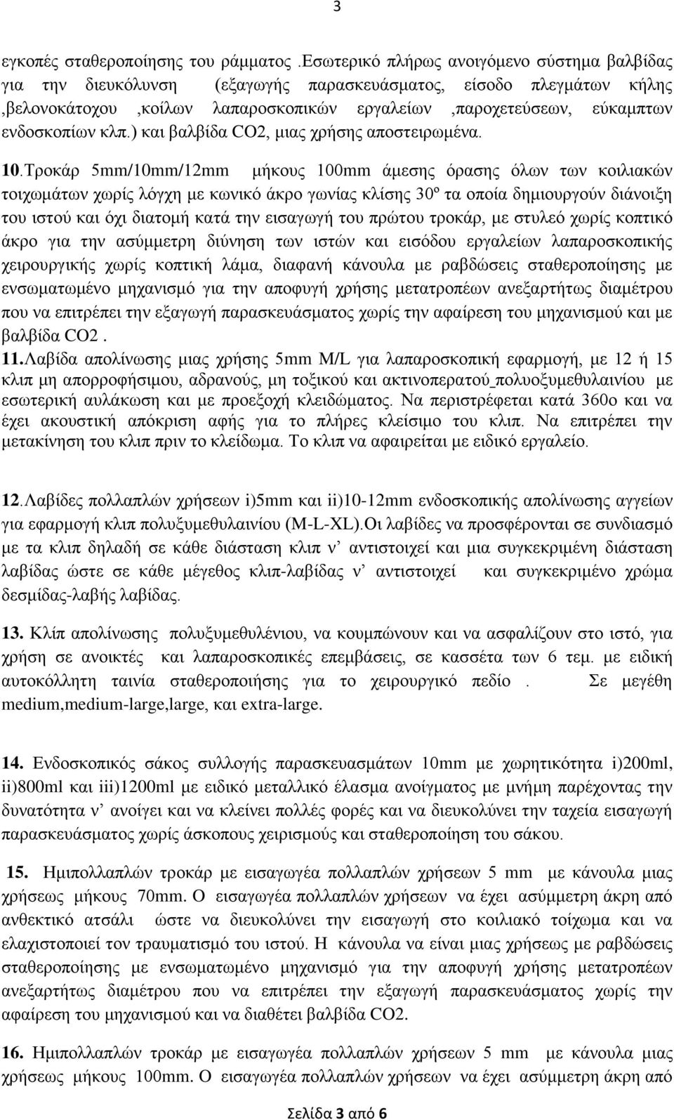 κλπ.) και βαλβίδα CO2, μιας χρήσης αποστειρωμένα. 10.
