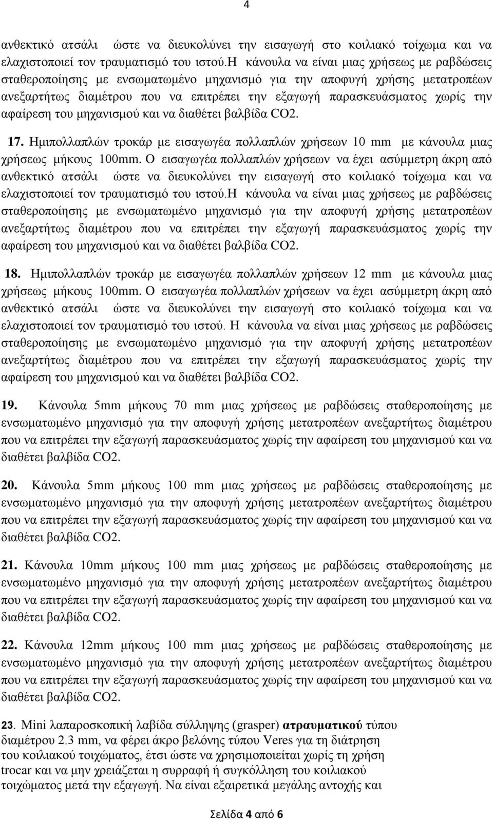 Ημιπολλαπλών τροκάρ με εισαγωγέα πολλαπλών χρήσεων 12 mm με κάνουλα μιας χρήσεως μήκους 100mm. O εισαγωγέα πολλαπλών χρήσεων να έχει ασύμμετρη άκρη από ελαχιστοποιεί τον τραυματισμό του ιστού.