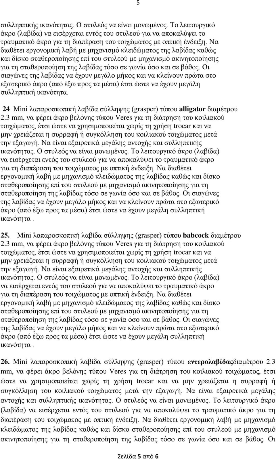 Να διαθέτει εργονομική λαβή με μηχανισμό κλειδώματος της λαβίδας καθώς και δίσκο σταθεροποίησης επί του στυλεού με μηχανισμό ακινητοποίησης για τη σταθεροποίηση της λαβίδας τόσο σε γωνία όσο και σε