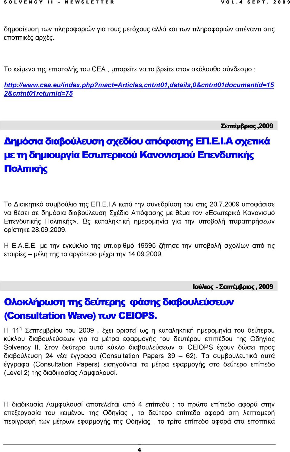 Α σχετικά µε τη δηµιουργία Εσωτερικού Κανονισµού Επενδυτικής Πολιτικής Το ιοικητικό συµβούλιο της ΕΠ.Ε.Ι.Α κατά την συνεδρίαση του στις 20.7.