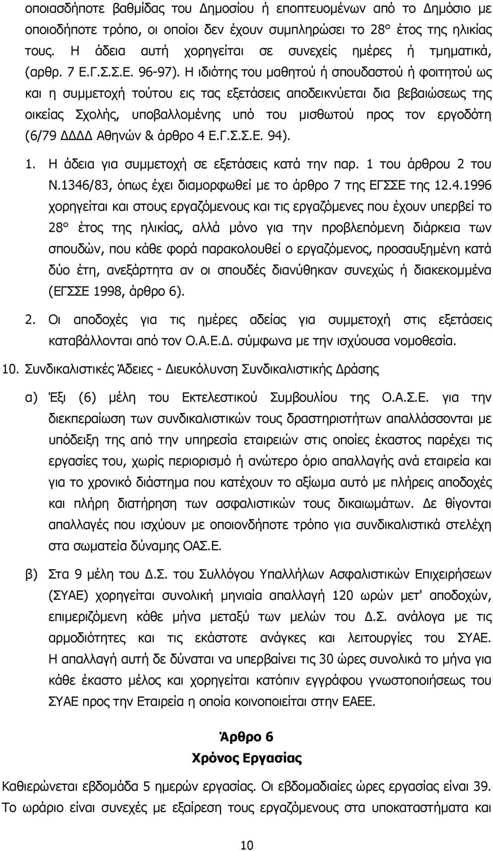 Η ιδιότης του µαθητού ή σπουδαστού ή φοιτητού ως και η συµµετοχή τούτου εις τας εξετάσεις αποδεικνύεται δια βεβαιώσεως της οικείας Σχολής, υποβαλλοµένης υπό του µισθωτού προς τον εργοδότη (6/79