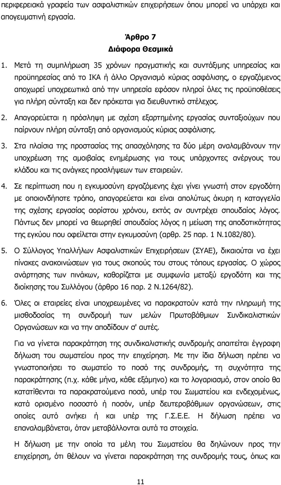 τις προϋποθέσεις για πλήρη σύνταξη και δεν πρόκειται για διευθυντικό στέλεχος. 2.