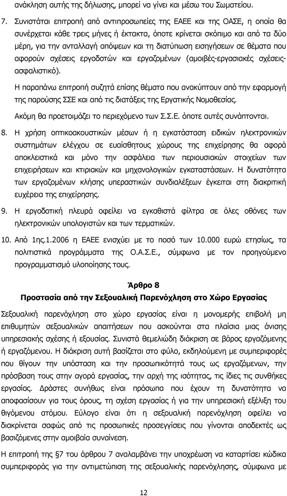 εισηγήσεων σε θέµατα που αφορούν σχέσεις εργοδοτών και εργαζοµένων (αµοιβές-εργασιακές σχέσειςασφαλιστικό).