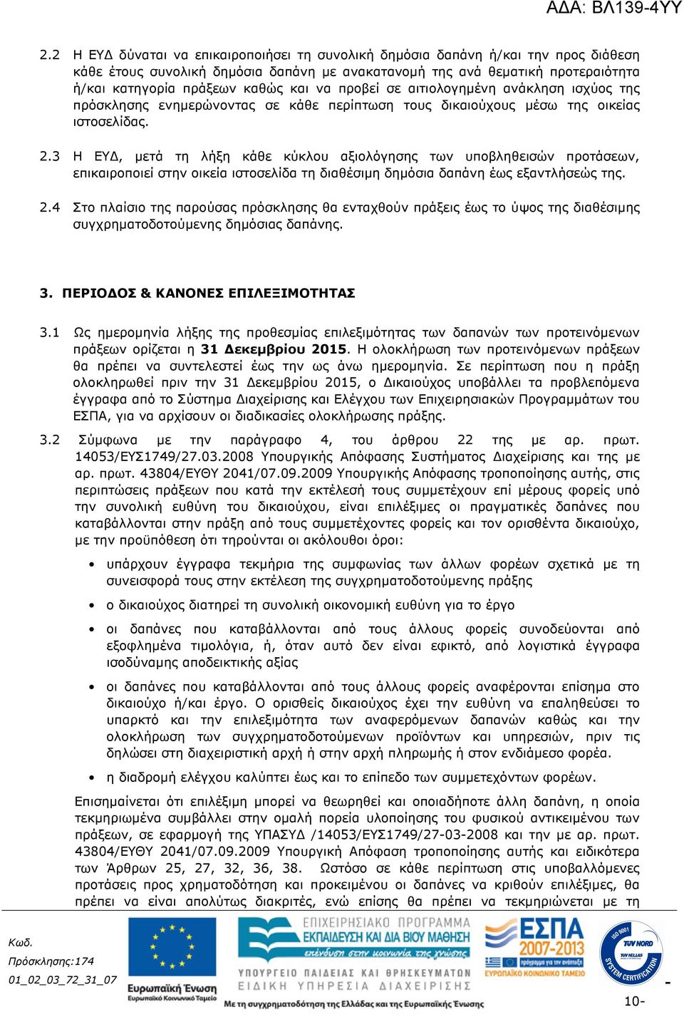 3 Η ΕΥ, µετά τη λήξη κάθε κύκλου αξιολόγησης των υποβληθεισών προτάσεων, επικαιροποιεί στην οικεία ιστοσελίδα τη διαθέσιµη δηµόσια δαπάνη έως εξαντλήσεώς της. 2.