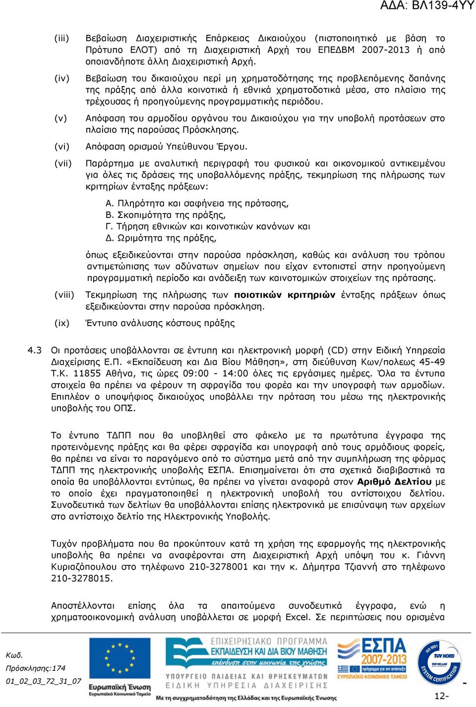 Απόφαση του αρµοδίου οργάνου του ικαιούχου για την υποβολή προτάσεων στο πλαίσιο της παρούσας Πρόσκλησης. Απόφαση ορισµού Υπεύθυνου Έργου.