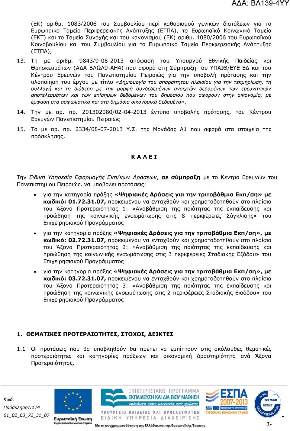 1080/2006 του Ευρωπαϊκού Κοινοβουλίου και του Συµβουλίου για το Ευρωπαϊκό Ταµείο Περιφερειακής Ανάπτυξης (ΕΤΠΑ), 13. Τη µε αριθµ.