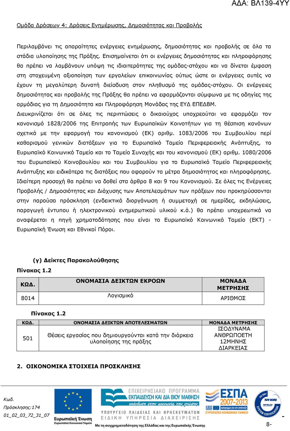 επικοινωνίας ούτως ώστε οι ενέργειες αυτές να έχουν τη µεγαλύτερη δυνατή διείσδυση στον πληθυσµό της οµάδαςστόχου.