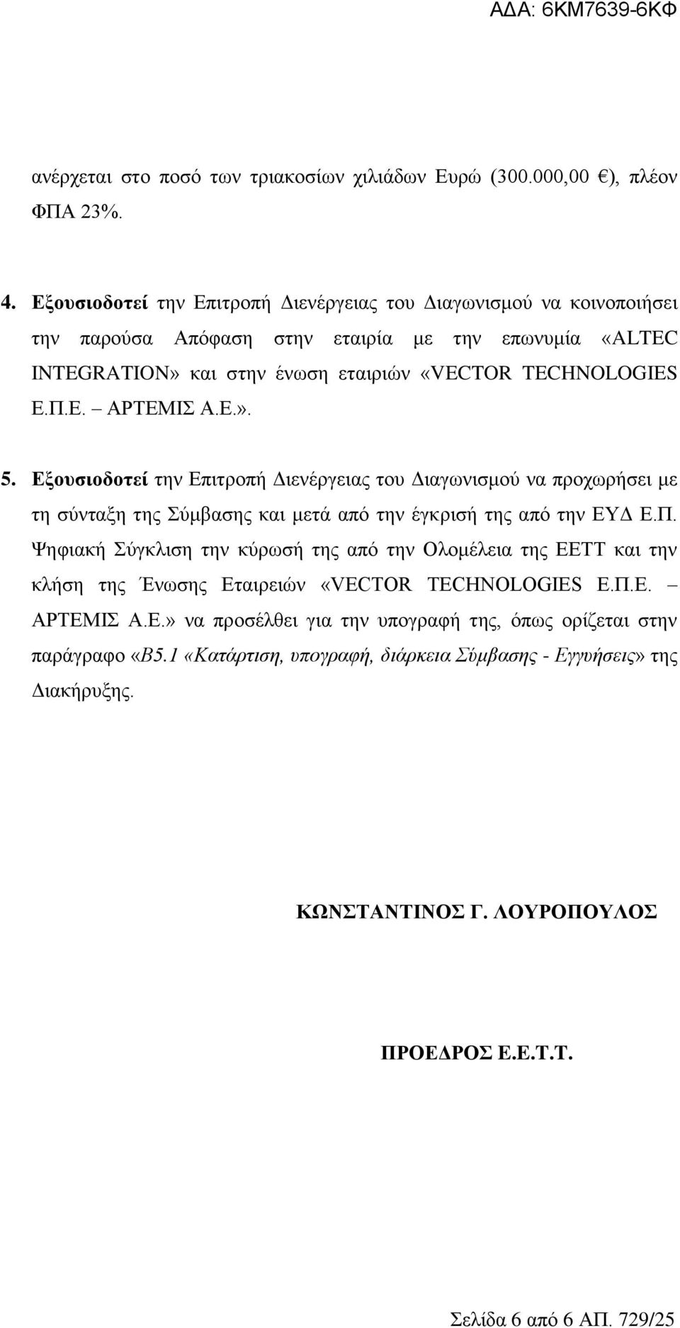 Ε.». 5. Εξουσιοδοτεί την Επιτροπή Διενέργειας του Διαγωνισμού να προχωρήσει με τη σύνταξη της Σύμβασης και μετά από την έγκρισή της από την ΕΥΔ Ε.Π.