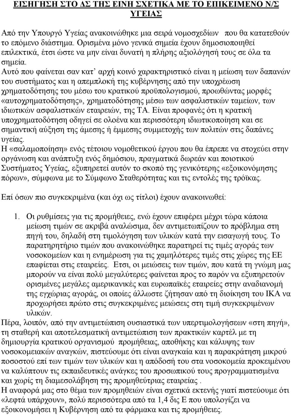 Αυτό που φαίνεται σαν κατ αρχή κοινό χαρακτηριστικό είναι η μείωση των δαπανών του συστήματος και η απεμπλοκή της κυβέρνησης από την υποχρέωση χρηματοδότησης του μέσω του κρατικού προϋπολογισμού,