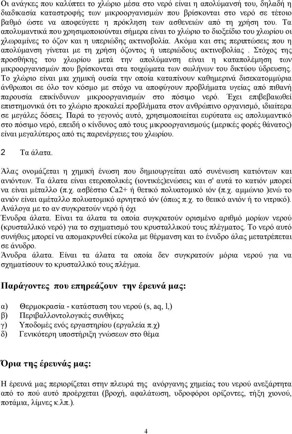 Ακόμα και στις περιπτώσεις που η απολύμανση γίνεται με τη χρήση όζοντος ή υπεριώδους ακτινοβολίας.