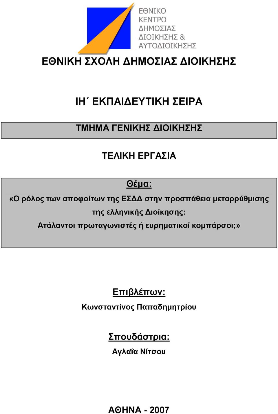 κεηαξξύζκηζεο ηεο ειιεληθήο Γηνίθεζεο: Αηάιαληνη πξσηαγσληζηέο ή