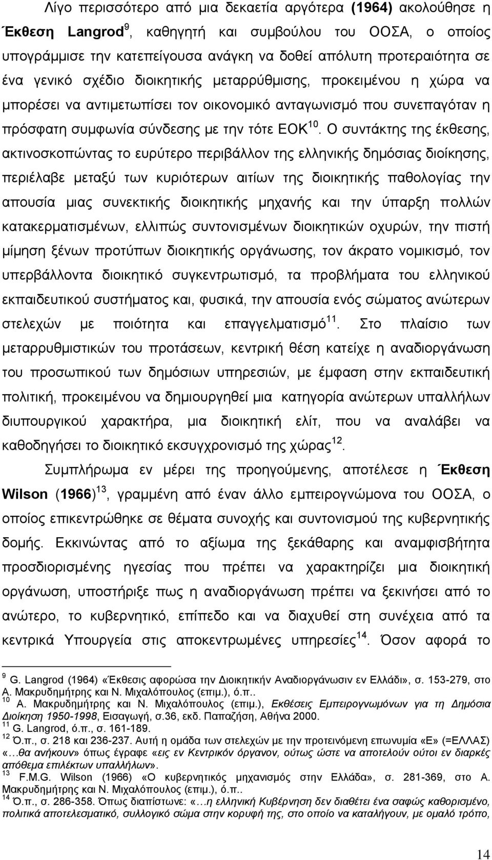 Ο ζπληάθηεο ηεο έθζεζεο, αθηηλνζθνπψληαο ην επξχηεξν πεξηβάιινλ ηεο ειιεληθήο δεκφζηαο δηνίθεζεο, πεξηέιαβε κεηαμχ ησλ θπξηφηεξσλ αηηίσλ ηεο δηνηθεηηθήο παζνινγίαο ηελ απνπζία κηαο ζπλεθηηθήο