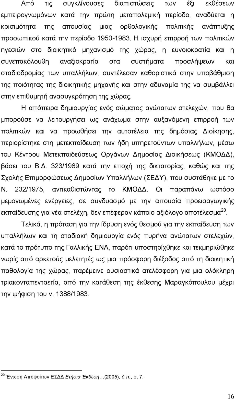 Ζ ηζρπξή επηξξνή ησλ πνιηηηθψλ εγεζηψλ ζην δηνηθεηηθφ κεραληζκφ ηεο ρψξαο, ε επλνηνθξαηία θαη ε ζπλεπαθφινπζε αλαμηνθξαηία ζηα ζπζηήκαηα πξνζιήςεσλ θαη ζηαδηνδξνκίαο ησλ ππαιιήισλ, ζπληέιεζαλ