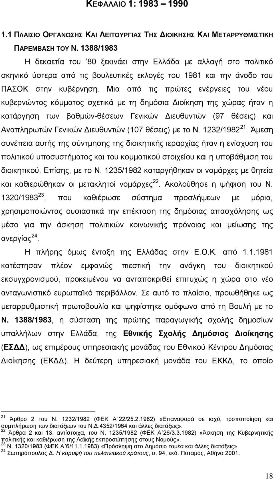 Μηα απφ ηηο πξψηεο ελέξγεηεο ηνπ λένπ θπβεξλψληνο θφκκαηνο ζρεηηθά κε ηε δεκφζηα Γηνίθεζε ηεο ρψξαο ήηαλ ε θαηάξγεζε ησλ βαζκψλ-ζέζεσλ Γεληθψλ Γηεπζπληψλ (97 ζέζεηο) θαη Αλαπιεξσηψλ Γεληθψλ