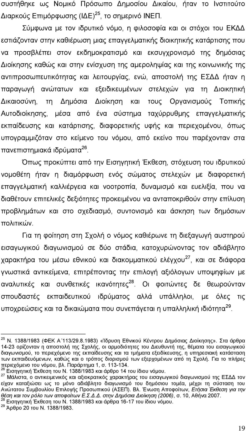 δεκφζηαο Γηνίθεζεο θαζψο θαη ζηελ ελίζρπζε ηεο ακεξνιεςίαο θαη ηεο θνηλσληθήο ηεο αληηπξνζσπεπηηθφηεηαο θαη ιεηηνπξγίαο, ελψ, απνζηνιή ηεο ΔΓΓ ήηαλ ε παξαγσγή αλψηαησλ θαη εμεηδηθεπκέλσλ ζηειερψλ γηα