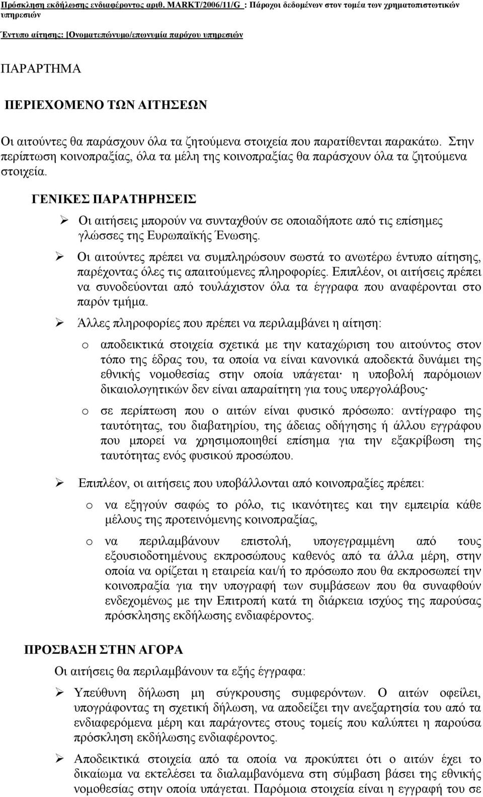 ΓΕΝΙΚΕΣ ΠΑΡΑΤΗΡΗΣΕΙΣ Οι αιτήσεις µπορούν να συνταχθούν σε οποιαδήποτε από τις επίσηµες γλώσσες της Ευρωπαϊκής Ένωσης.