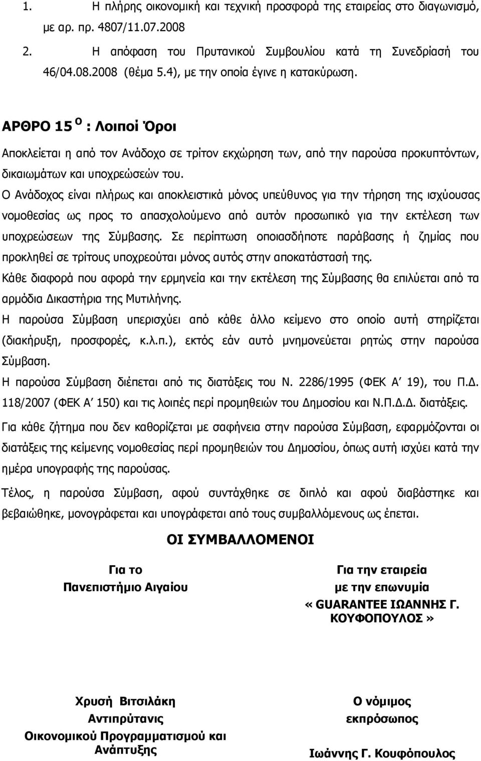 Ο Ανάδοχος είναι πλήρως και αποκλειστικά μόνος υπεύθυνος για την τήρηση της ισχύουσας νομοθεσίας ως προς το απασχολούμενο από αυτόν προσωπικό για την εκτέλεση των υποχρεώσεων της Σύμβασης.