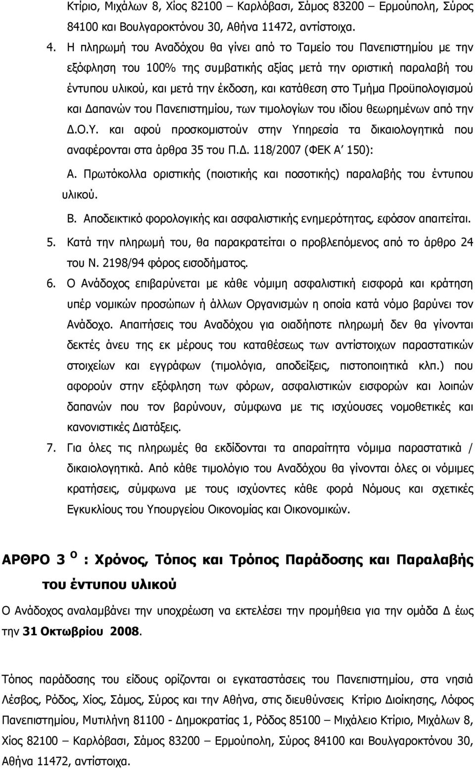 Τμήμα Προϋπολογισμού και απανών του Πανεπιστημίου, των τιμολογίων του ιδίου θεωρημένων από την.ο.υ. και αφού προσκομιστούν στην Υπηρεσία τα δικαιολογητικά που αναφέρονται στα άρθρα 35 του Π.